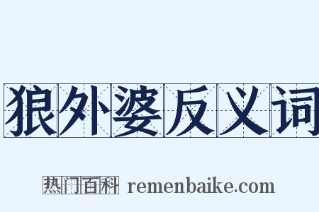 狼外婆反义词是什么意思的图片